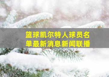 篮球凯尔特人球员名单最新消息新闻联播