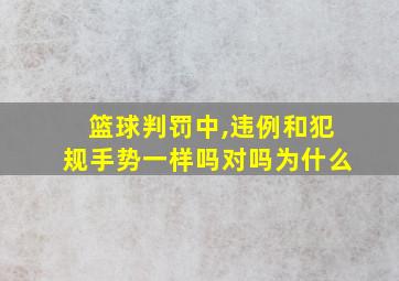 篮球判罚中,违例和犯规手势一样吗对吗为什么