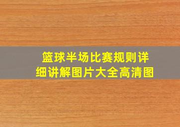 篮球半场比赛规则详细讲解图片大全高清图