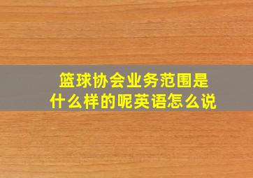 篮球协会业务范围是什么样的呢英语怎么说