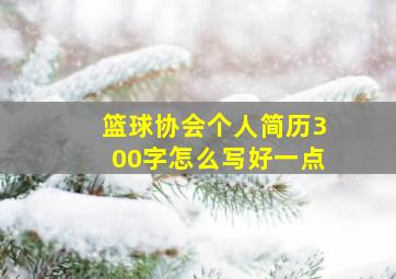 篮球协会个人简历300字怎么写好一点