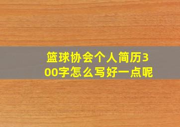 篮球协会个人简历300字怎么写好一点呢