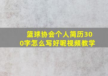 篮球协会个人简历300字怎么写好呢视频教学