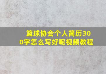 篮球协会个人简历300字怎么写好呢视频教程