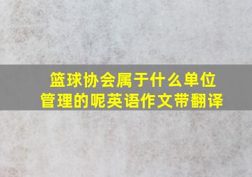 篮球协会属于什么单位管理的呢英语作文带翻译