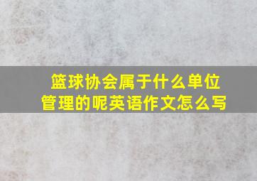 篮球协会属于什么单位管理的呢英语作文怎么写