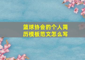 篮球协会的个人简历模板范文怎么写