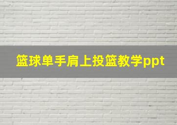 篮球单手肩上投篮教学ppt