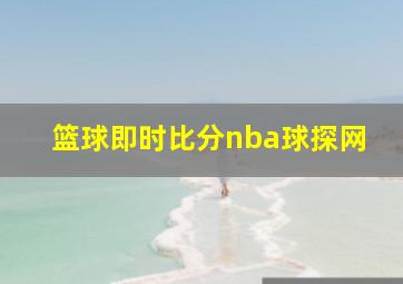 篮球即时比分nba球探网