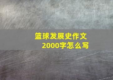 篮球发展史作文2000字怎么写