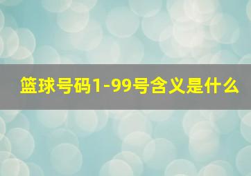 篮球号码1-99号含义是什么