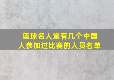 篮球名人堂有几个中国人参加过比赛的人员名单