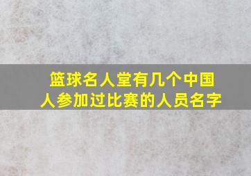 篮球名人堂有几个中国人参加过比赛的人员名字