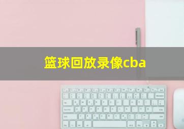 篮球回放录像cba