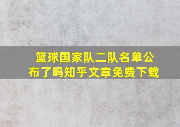 篮球国家队二队名单公布了吗知乎文章免费下载