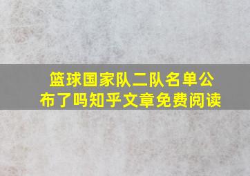 篮球国家队二队名单公布了吗知乎文章免费阅读