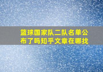 篮球国家队二队名单公布了吗知乎文章在哪找