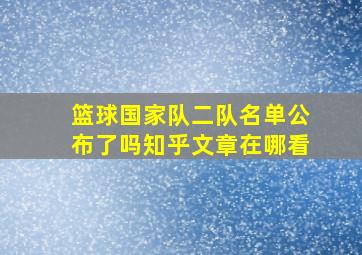 篮球国家队二队名单公布了吗知乎文章在哪看