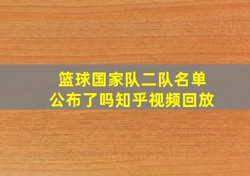 篮球国家队二队名单公布了吗知乎视频回放