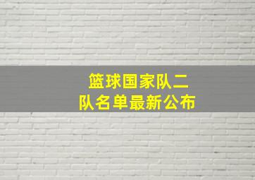 篮球国家队二队名单最新公布