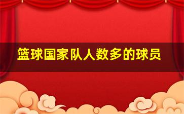 篮球国家队人数多的球员