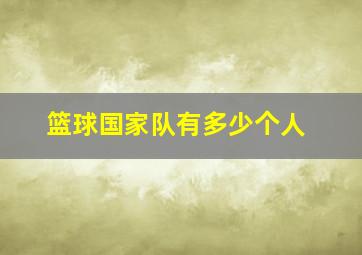 篮球国家队有多少个人