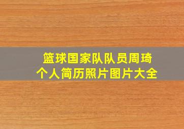 篮球国家队队员周琦个人简历照片图片大全