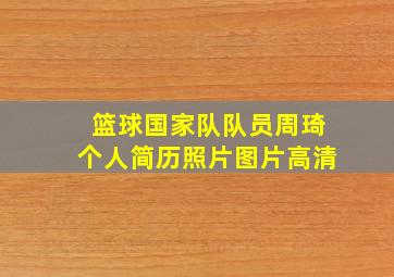 篮球国家队队员周琦个人简历照片图片高清