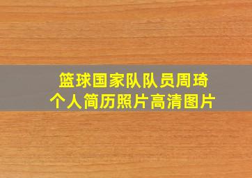 篮球国家队队员周琦个人简历照片高清图片