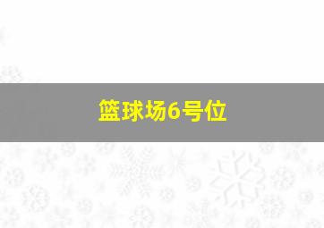 篮球场6号位