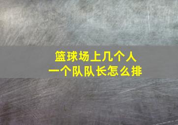 篮球场上几个人一个队队长怎么排