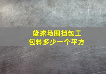 篮球场围挡包工包料多少一个平方