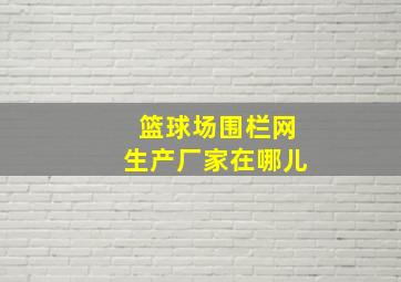 篮球场围栏网生产厂家在哪儿