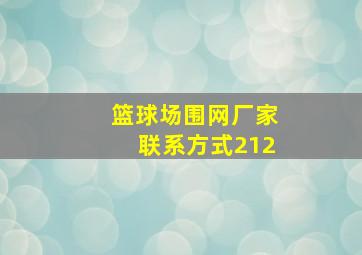 篮球场围网厂家联系方式212