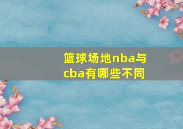 篮球场地nba与cba有哪些不同