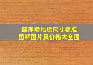 篮球场地板尺寸标准图解图片及价格大全图