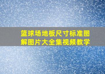 篮球场地板尺寸标准图解图片大全集视频教学