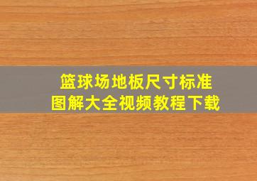 篮球场地板尺寸标准图解大全视频教程下载