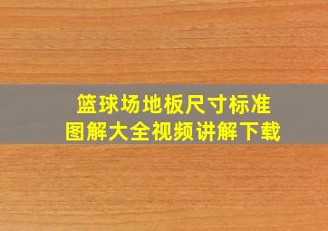 篮球场地板尺寸标准图解大全视频讲解下载