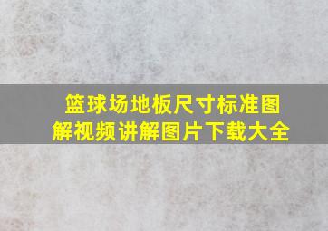 篮球场地板尺寸标准图解视频讲解图片下载大全