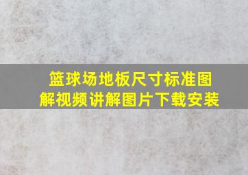 篮球场地板尺寸标准图解视频讲解图片下载安装