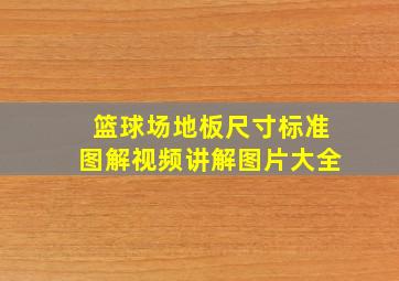 篮球场地板尺寸标准图解视频讲解图片大全