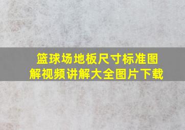 篮球场地板尺寸标准图解视频讲解大全图片下载