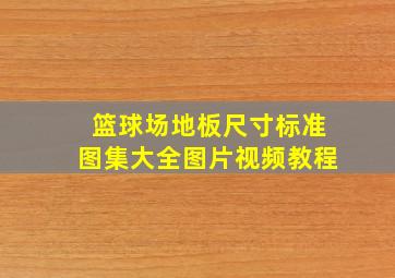 篮球场地板尺寸标准图集大全图片视频教程