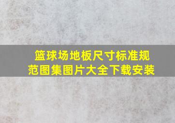 篮球场地板尺寸标准规范图集图片大全下载安装