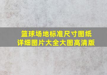 篮球场地标准尺寸图纸详细图片大全大图高清版