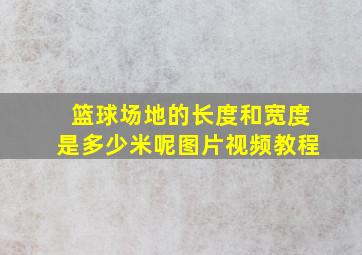 篮球场地的长度和宽度是多少米呢图片视频教程