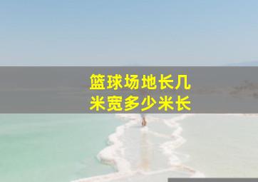 篮球场地长几米宽多少米长