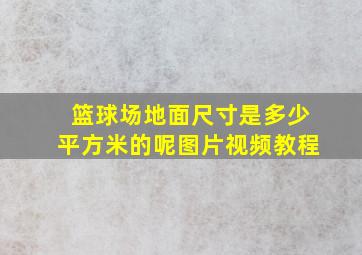 篮球场地面尺寸是多少平方米的呢图片视频教程