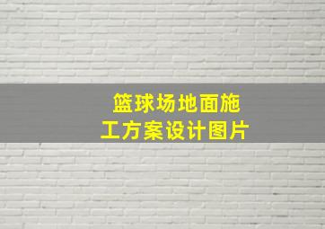 篮球场地面施工方案设计图片